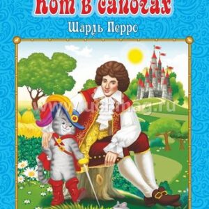 Книжка Кот в сапогах. Шарль Перро: Перевод с французского: И. С. Тургенев