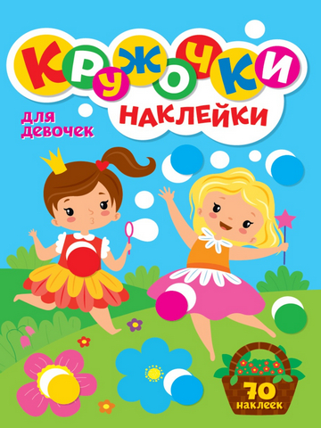 Книжка КРУЖОЧКИ А4 с наклейками. ДЛЯ ДЕВОЧЕК 1 Книжка КРУЖОЧКИ А4 с наклейками. ДЛЯ ДЕВОЧЕК