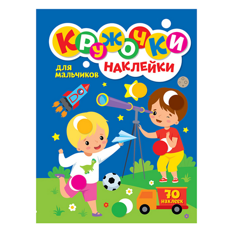 Книжка КРУЖОЧКИ А4 с наклейками. ДЛЯ МАЛЬЧИКОВ 1 Книжка КРУЖОЧКИ А4 с наклейками. ДЛЯ МАЛЬЧИКОВ