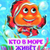 Книжка Кто в море живёт: книжка с глазками 3 Книжка Кто в море живёт: книжка с глазками