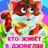 Книжка Кто живёт в джунглях: книжка с глазками 3 Книжка Кто живёт в джунглях: книжка с глазками