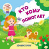 Книжка Кто кому помогает 2 Книжка Кто кому помогает