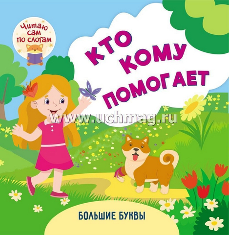 Книжка Кто кому помогает 1 Книжка Кто кому помогает