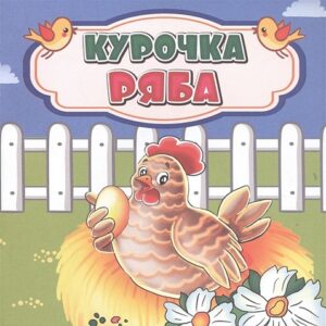 Книжка Курочка Ряба