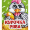 Книжка Курочка Ряба: книжка с глазками 2 Книжка Курочка Ряба: книжка с глазками