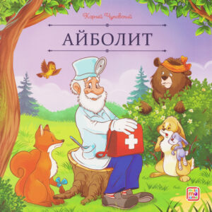 Книжка КЧ.Айболит