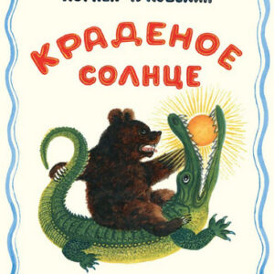 Книжка КЧ.Краденое солнце