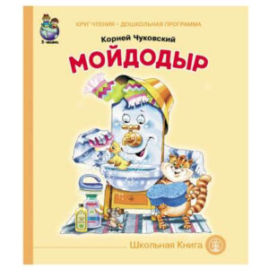 Книжка КЧ.Мойдодыр