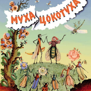 Книжка КЧ.Муха-цокотуха