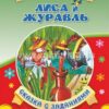 Книжка Лиса и журавль. Сказка с заданиями: Развивающие игры и занимательные задани 2 Книжка Лиса и журавль. Сказка с заданиями: Развивающие игры и занимательные задани