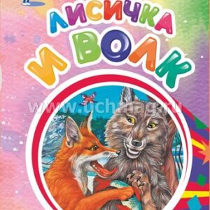 Книжка Лисичка и волк (по мотивам русской сказки): литературно-художественное изда