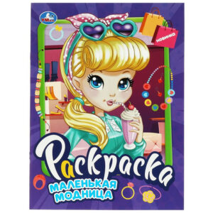 Книжка Маленькая модница. Раскраска. 214х290 мм. Скрепка. 16 стр. Умка в кор.50шт