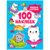 Книжка Милые котики (100 наклеек) 3 Книжка Милые котики (100 наклеек)