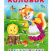 Наклейки СН.Колобок 2 Наклейки СН.Колобок