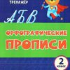 Орфографические прописи. Занимательные задания: 2 класс 3 Орфографические прописи. Занимательные задания: 2 класс
