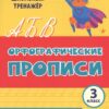 Орфографические прописи. Занимательные задания: 3 класс 3 Орфографические прописи. Занимательные задания: 3 класс