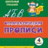 Орфографические прописи. Занимательные задания: 4 класс 3 Орфографические прописи. Занимательные задания: 4 класс