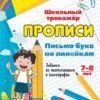 Книжка Письмо букв по линейкам. 7-8 лет (1-2 классы): Задания по чистописанию и ка 3 Книжка Письмо букв по линейкам. 7-8 лет (1-2 классы): Задания по чистописанию и ка
