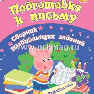 Книжка Подготовка к письму: сборник развивающих заданий для детей от 4 лет