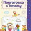 Книжка Подготовка к письму: сборник развивающих заданий для детей 4-5 лет 3 Книжка Подготовка к письму: сборник развивающих заданий для детей 4-5 лет