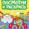 Книжка ПОСМОТРИ И РАСКРАСЬ А4. ТАКОЙ РАЗНЫЙ ТРАНСПОРТ 3 Книжка ПОСМОТРИ И РАСКРАСЬ А4. ТАКОЙ РАЗНЫЙ ТРАНСПОРТ