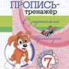 Пропись-тренажёр с заданиями. Транспорт: для детей 7 лет 3 Пропись-тренажёр с заданиями. Транспорт: для детей 7 лет