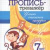 Пропись-тренажёр. Умею писать цифры: для детей 7 лет 3 Пропись-тренажёр. Умею писать цифры: для детей 7 лет
