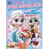 Книжка Пушистые истории. Раскраска. 214х290 мм. Скрепка. 16 стр. Умка в кор.50шт
