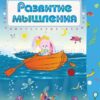 Книжка Развитие мышления: сборник развивающих заданий для детей 4-5 лет 2 Книжка Развитие мышления: сборник развивающих заданий для детей 4-5 лет