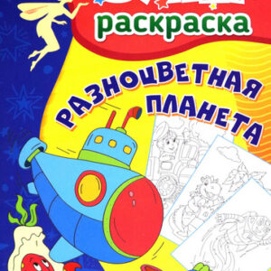 Книжка Разноцветная планета: суперраскраска для детей 3-5 лет