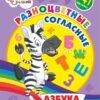 Книжка Разноцветные согласные: азбука в наклейках и раскрасках 2 Книжка Разноцветные согласные: азбука в наклейках и раскрасках