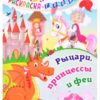 Раскраска-гармошка. Рыцари, принцессы и феи 3 Раскраска-гармошка. Рыцари, принцессы и феи
