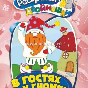 Раскраски-двойняшки. В гостях у гномика: детям 4-5 лет
