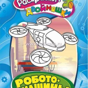 Раскраски-двойняшки. Роботомашины: детям 4-5 лет