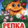 Книжка Репка: книжка с глазками 3 Книжка Репка: книжка с глазками