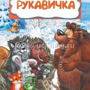 Книжка Рукавичка (по мотивам русской сказки): литературно-художественное издание д