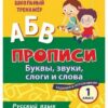 Книжка Русский язык. 1 класс: буквы, звуки, слоги и слова. Задания и упражнения 2 Книжка Русский язык. 1 класс: буквы, звуки, слоги и слова. Задания и упражнения