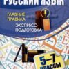 Книжка Русский язык. Главные правила: экспресс-подготовка. 5-7 классы 2 Книжка Русский язык. Главные правила: экспресс-подготовка. 5-7 классы