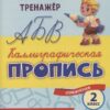Книжка Русский язык. Каллиграфическая пропись. 2 класс: упражнения 3 Книжка Русский язык. Каллиграфическая пропись. 2 класс: упражнения