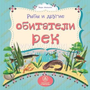Книжка Рыбы и другие обитатели рек: литературно-художественное издание для чтения