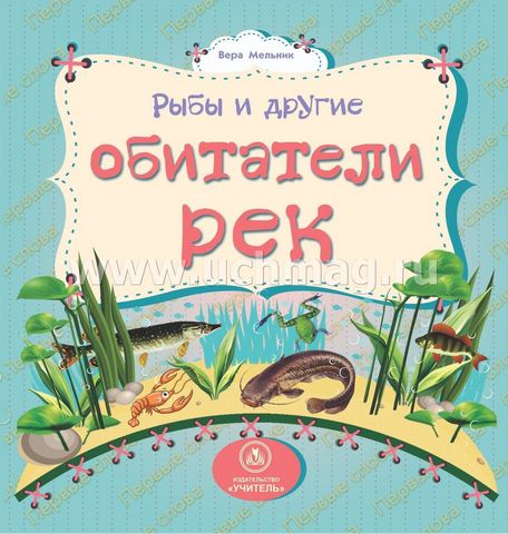 Книжка Рыбы и другие обитатели рек: литературно-художественное издание для чтения 1 Книжка Рыбы и другие обитатели рек: литературно-художественное издание для чтения