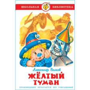 Книжка Самовар Желтый туман
