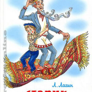Книжка Самовар Старик Хоттабыч