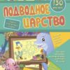 Сборник развивающих заданий с наклейками Подводное царство : 130 наклеек 2 Сборник развивающих заданий с наклейками Подводное царство : 130 наклеек