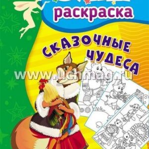 Книжка Сказочные чудеса: суперраскраска для детей 3-5 лет