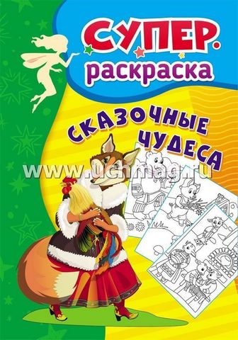 Книжка Сказочные чудеса: суперраскраска для детей 3-5 лет 1 Книжка Сказочные чудеса: суперраскраска для детей 3-5 лет