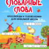 Книжка Словарные слова:кроссворды и головоломки для нач.школы дп 3 Книжка Словарные слова:кроссворды и головоломки для нач.школы дп