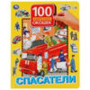 Книжка Спасатели. 100 секретных окошек для малышей. Формат: 222х282 мм. 12 стр. Ум 2 Книжка Спасатели. 100 секретных окошек для малышей. Формат: 222х282 мм. 12 стр. Ум