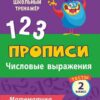 Тесты. Математика. 2 класс (1 часть): Числовые выражения. Прописи 3 Тесты. Математика. 2 класс (1 часть): Числовые выражения. Прописи
