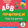 Тесты. Русский язык. 2 класс (2 часть): Части речи. Прописи 2 Тесты. Русский язык. 2 класс (2 часть): Части речи. Прописи